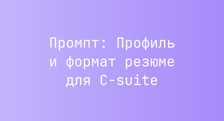 Промпт: Профиль и формат резюме для C-suite