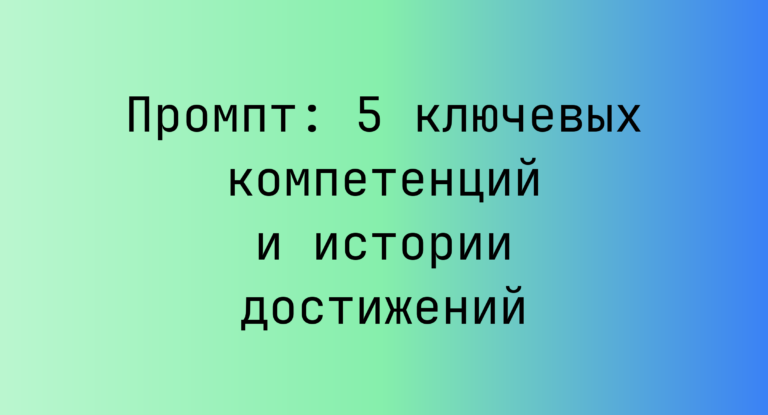 Промпт: 5 ключевых компетенций и истории достижений