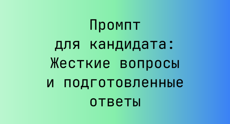 Промпт для кандидата: Жесткие вопросы и подготовленные ответы