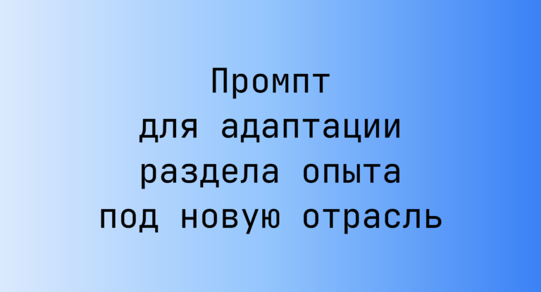 Промпт для адаптации раздела опыта под новую отрасль