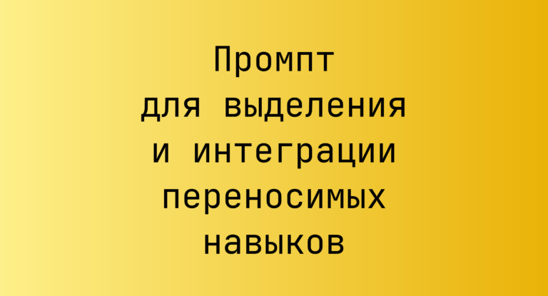 Промпт для выделения и интеграции переносимых навыков