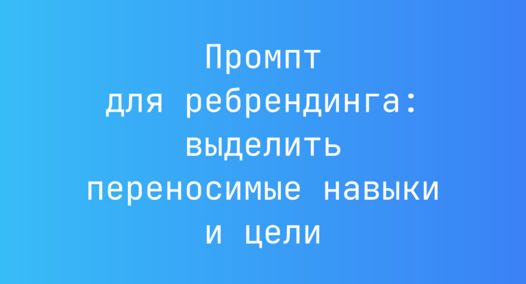 Промпт для ребрендинга: выделить переносимые навыки и цели