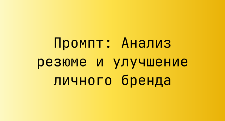 Промпт: Анализ резюме и улучшение личного бренда