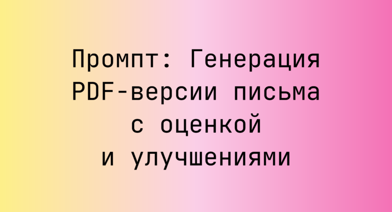 Промпт: Генерация PDF-версии письма с оценкой и улучшениями