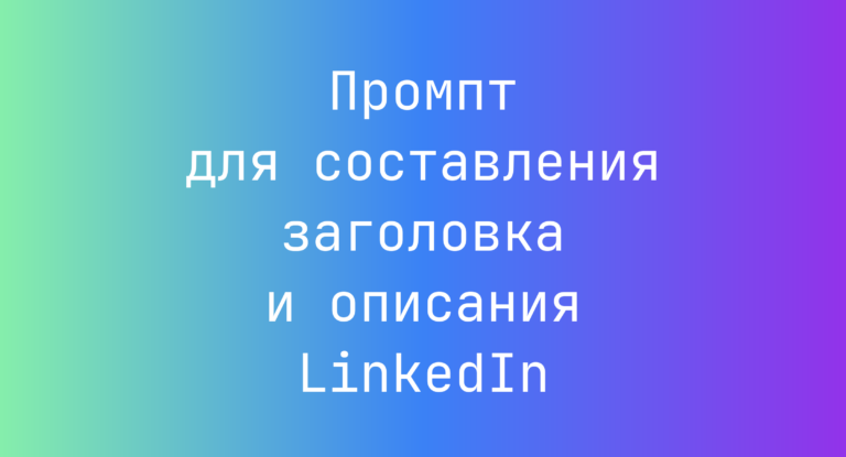 Промпт для составления заголовка и описания LinkedIn