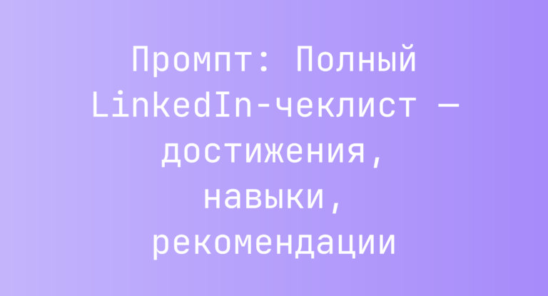 Промпт: Полный LinkedIn-чеклист — достижения, навыки, рекомендации