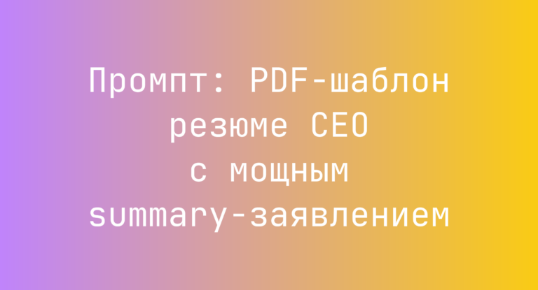 Промпт: PDF‑шаблон резюме CEO с мощным summary‑заявлением