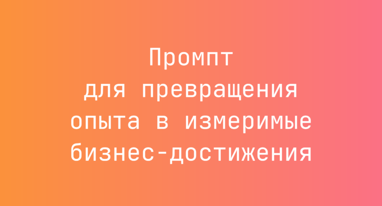 Промпт для превращения опыта в измеримые бизнес‑достижения
