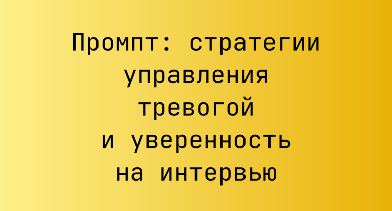 Промпт: стратегии управления тревогой и уверенность на интервью