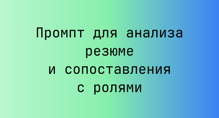 Промпт для анализа резюме и сопоставления с ролями