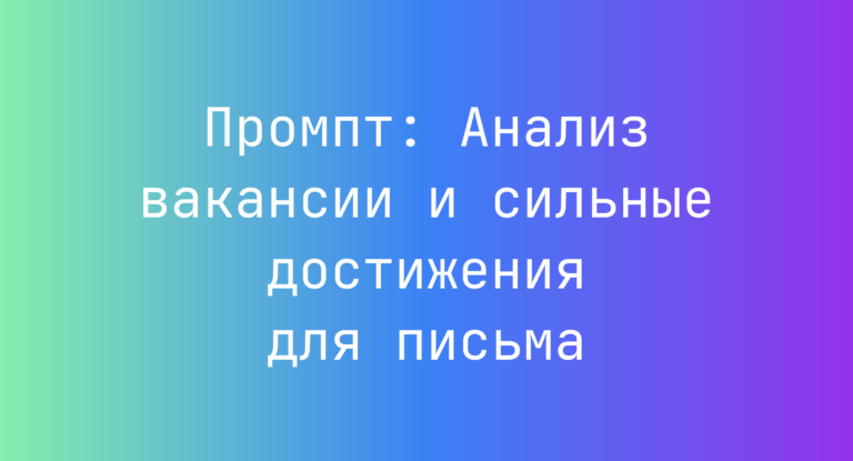 Промпт: Анализ вакансии и сильные достижения для письма