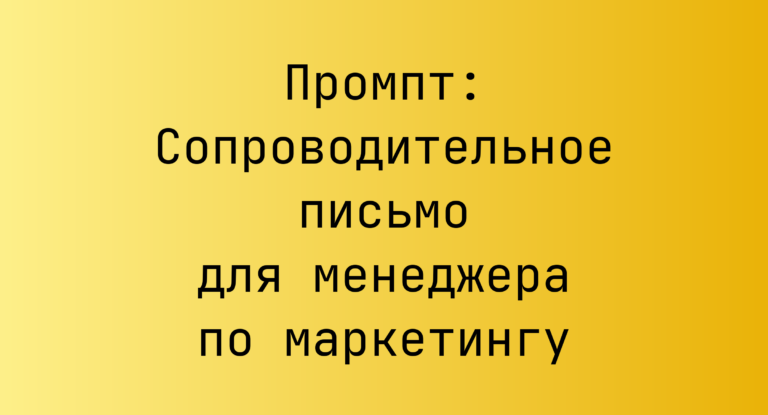 Промпт: Сопроводительное письмо для менеджера по маркетингу