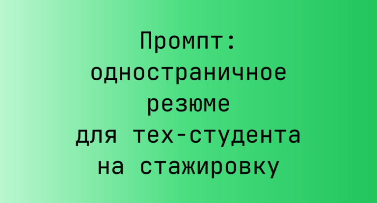 Промпт: одностраничное резюме для тех-студента на стажировку