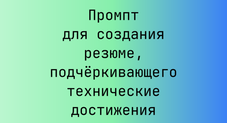 Промпт для создания резюме, подчёркивающего технические достижения