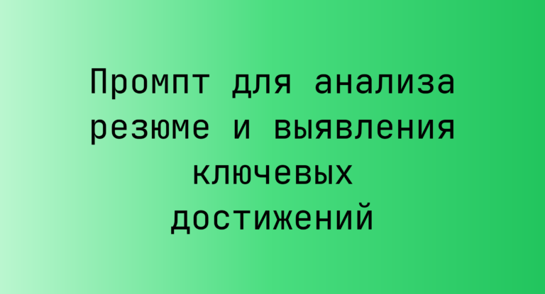 Промпт для анализа резюме и выявления ключевых достижений