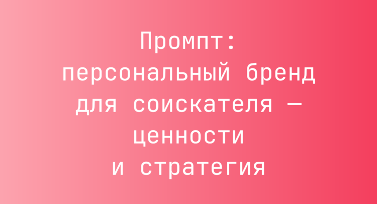 Промпт: персональный бренд для соискателя — ценности и стратегия
