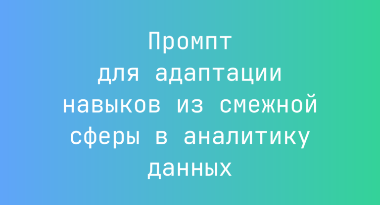 Промпт для адаптации навыков из смежной сферы в аналитику данных