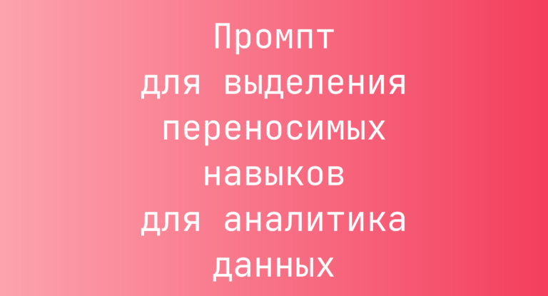 Промпт для выделения переносимых навыков для аналитика данных
