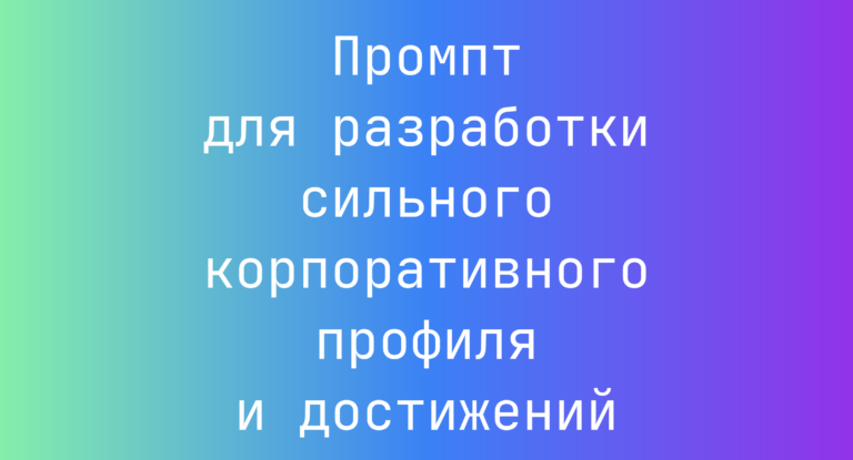 Промпт для разработки сильного корпоративного профиля и достижений