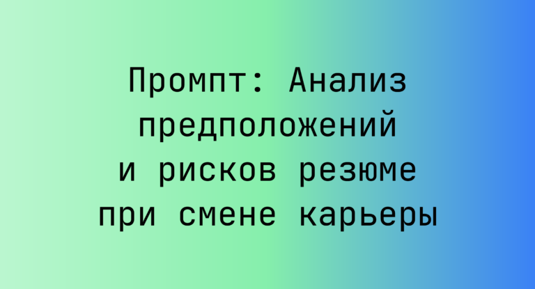 Промпт: Анализ предположений и рисков резюме при смене карьеры