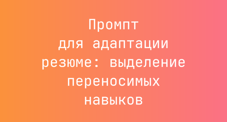 Промпт для адаптации резюме: выделение переносимых навыков