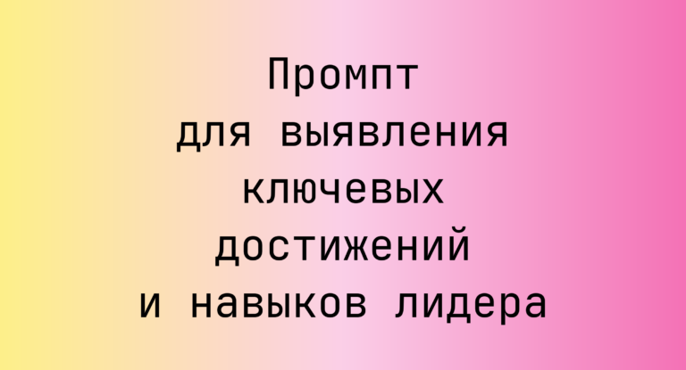 Промпт для выявления ключевых достижений и навыков лидера