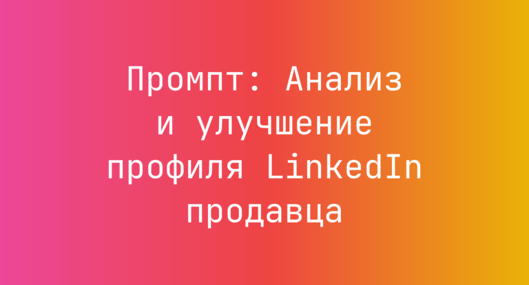 Промпт: Анализ и улучшение профиля LinkedIn продавца