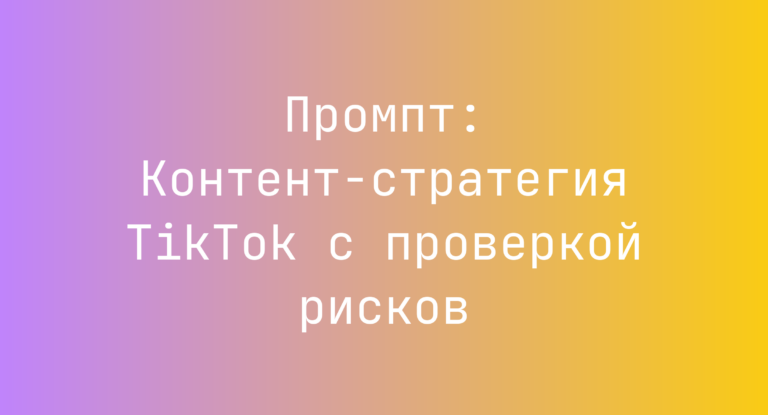 Промпт: Контент-стратегия TikTok с проверкой рисков