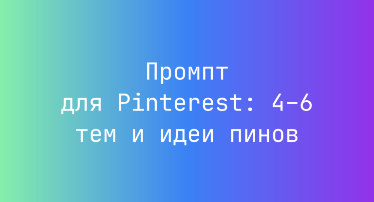 Промпт для Pinterest: 4–6 тем и идеи пинов