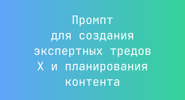 Промпт для создания экспертных тредов X и планирования контента