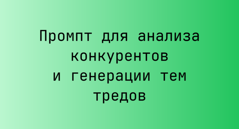 Промпт для анализа конкурентов и генерации тем тредов