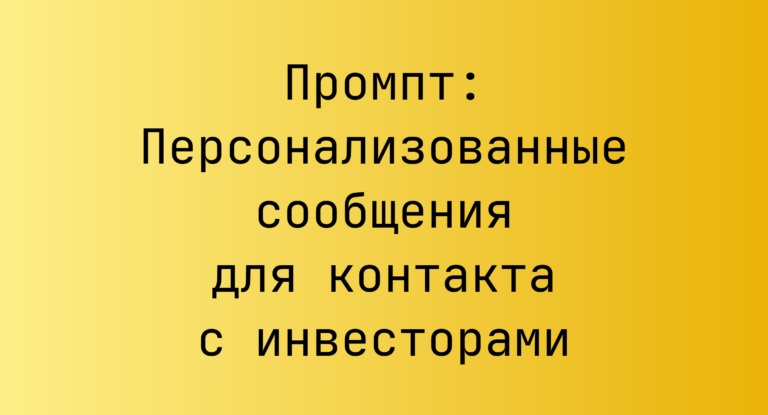 Промпт: Персонализованные сообщения для контакта с инвесторами