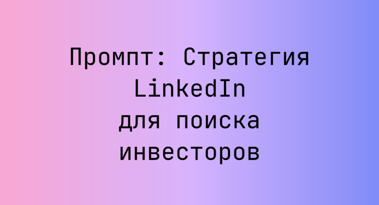 Промпт: Стратегия LinkedIn для поиска инвесторов