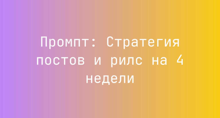 Промпт: Стратегия постов и рилс на 4 недели
