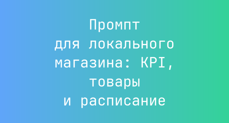 Промпт для локального магазина: KPI, товары и расписание