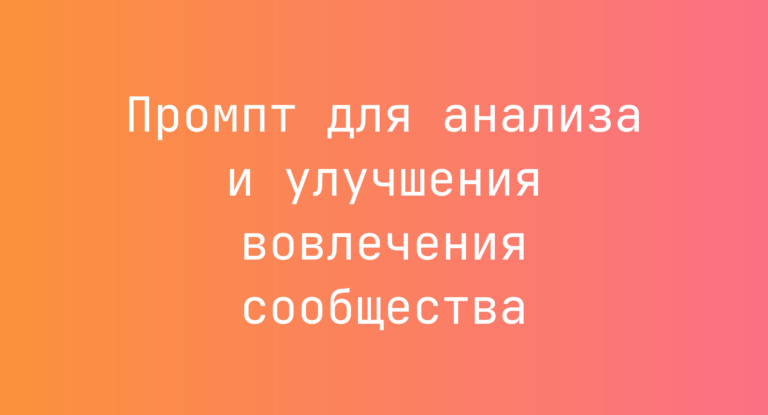 Промпт для анализа и улучшения вовлечения сообщества