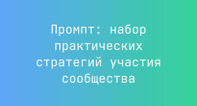 Промпт: набор практических стратегий участия сообщества