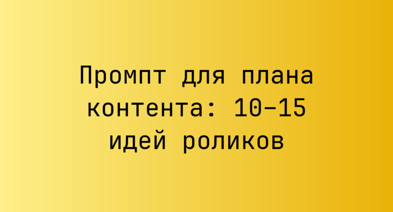 Промпт для плана контента: 10–15 идей роликов