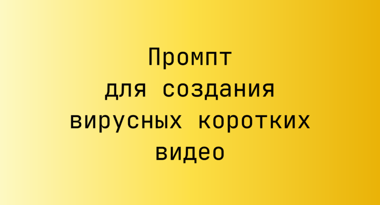 Промпт для создания вирусных коротких видео