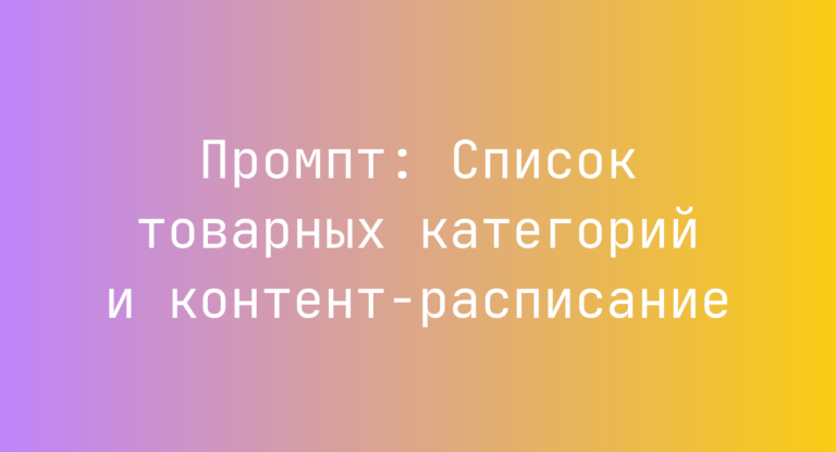Промпт: Список товарных категорий и контент‑расписание