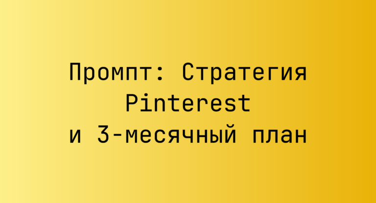 Промпт: Стратегия Pinterest и 3‑месячный план