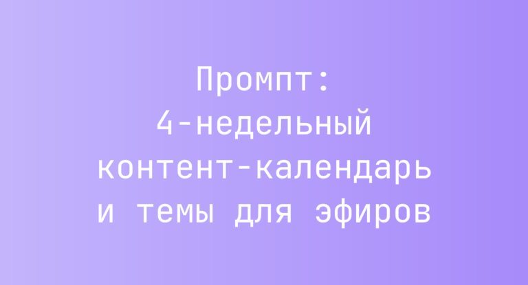 Промпт: 4‑недельный контент-календарь и темы для эфирoв