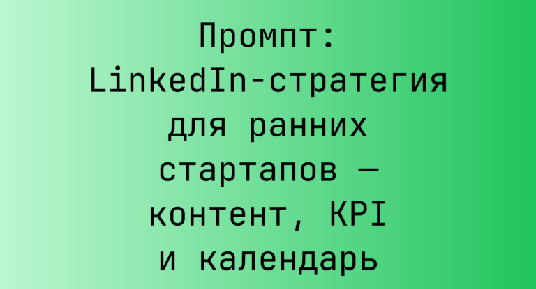 Промпт: LinkedIn-стратегия для ранних стартапов — контент, KPI и календарь