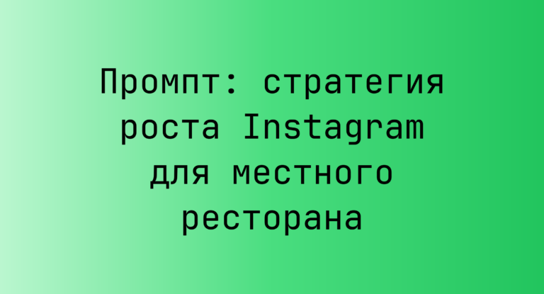 Промпт: стратегия роста Instagram для местного ресторана