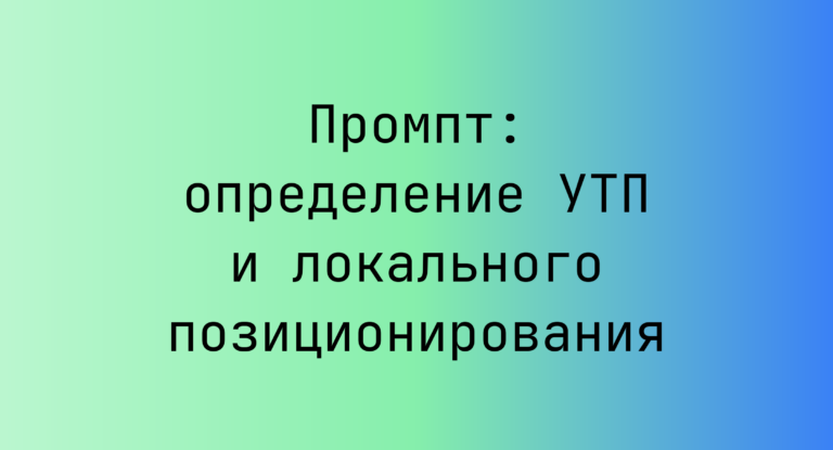 Промпт: определение УТП и локального позиционирования