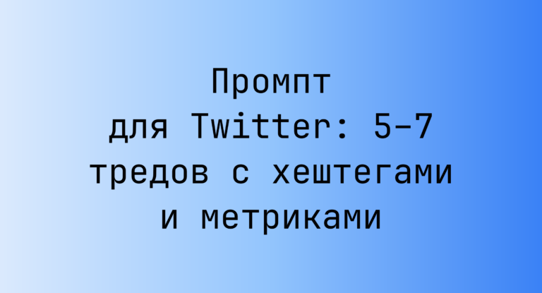 Промпт для Twitter: 5–7 тредов с хештегами и метриками