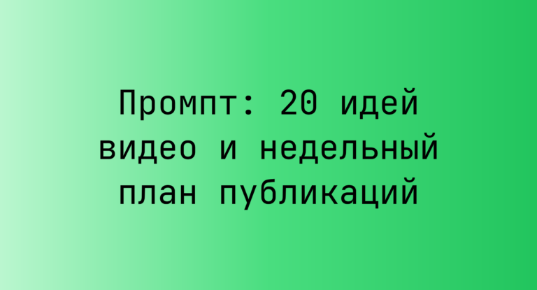 Промпт: 20 идей видео и недельный план публикаций