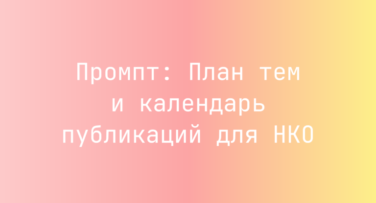 Промпт: План тем и календарь публикаций для НКО