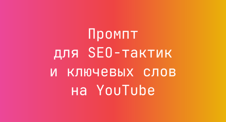 Промпт для SEO-тактик и ключевых слов на YouTube