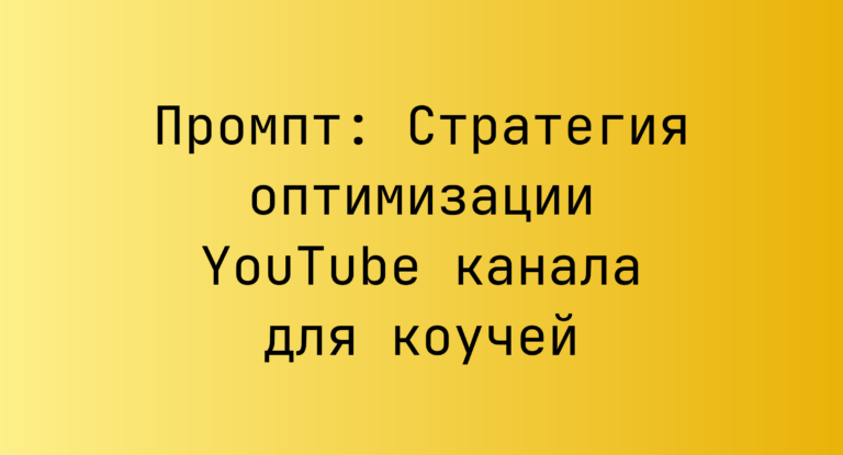 Промпт: Стратегия оптимизации YouTube канала для коучей